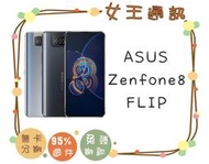 【女王通訊 】ASUS Zenfone 8 Flip 8/256G 台南x手機x配件x門號 