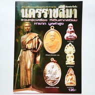 หนังสือพระ พระเครื่องยอดนิยมประจำจังหวัดนครราชสีมา พระกรุโนนสูง พระกรุวัดสะแก หลวงพ่อโชติ หลวงพ่อคู