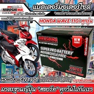 แบตเตอรี่ Honda Wave 110i ขนาด 5 แอมป์ PGM-FI ฮอนด้า เวฟ 110 ไอ ทุกปีใส่ได้ทั้งหมด  แบตเตอรี่ ID มาต