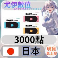 {尤伊數位} 儲值 點數 D站 DMM卡 神姬 刀劍亂舞 千年戰爭aigis 日本 日圓 3000