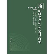 正版 質的研究方法系列叢書：質的研究方法與社會科學研究 - 陳向明 著 - 2000-01-01 - 教育科學出版