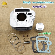 เสื้อสูบ เวฟ100/100S/100เก่า ลูก 50/ 53/ 54 /56 เสื้อสูบwave100+ลูกสูบครบชุด เวฟ100ยูบ็อก พร้อมลูก แ