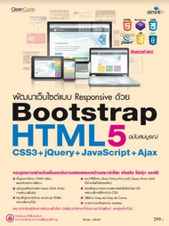 พัฒนาเว็บไซต์สมับใหม่ด้วย HTML5 Bootstrap CSS3+jQuery+JavaScript+Ajax เล่มสมบูรณ์
