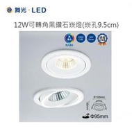 【台北點燈】舞光 LED 12W 可轉角黑鑽石崁燈 9.5CM 黃光/自然光/白光 全電壓 高演色性 通過CNS認證