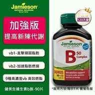 加拿大JAMIESON天然維他命B50(一樽120粒)