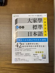 大家學標準日本語 初級 大家的日本語