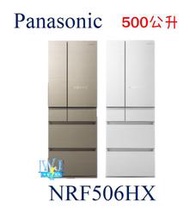 原廠保固【即時通議價】Panasonic 國際 NRF506HX 六門變頻冰箱 日本製冰箱 取代NR-F505HX
