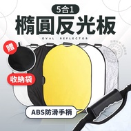 Oval Reflector 90 * 120cm Handle 60 * 90cm Five-In-One Diffuser Light Stopper
