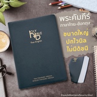พระคัมภีร์ ไทย-อังกฤษ ปกไวนิล สีดำ 16.5x24 cm ขนาดใหญ่ bible thai-english พระคริสตธรรมคัมภีร์ พระเจ้