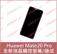 ★普羅維修中心★華為Huawei Mate20 Pro 全新液晶觸控螢幕 總成 LYA-L29 另有修電池 充電孔 背蓋