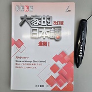 N4 進階Ⅰ 改訂版 大家的日本語  日語 日檢 日文 JLPT進階1 不包點讀筆  Japanese Learning Textbook
