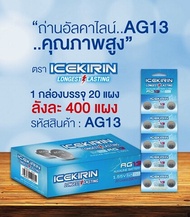 ถ่าน ICEKIRIN AG13 ก้อนละ 1บาทกว่าๆ 1แผง มี 10ก้อน ถ่านกระดุมแผงฟ้าเขียว#ถ่านกระดุมเล็ก#ถ่านรีโมท#ถ่