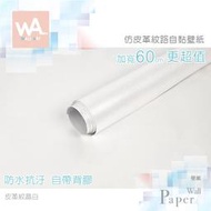 Wall Art 高雄現貨 皮革紋晶白 仿皮革加厚自黏防水壁紙 免刷膠 皮紋 寬60x100cm 波音軟片 牆貼牆紙