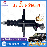 ปั๊มคลัชล่าง TROOPER 13/16 แท้ 100% คุณภาพสูง แม่ปั้มครัชล่าง ปั๊มครัชล่าง
