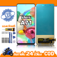 ใช้ได้กับ หน้าจอ LCD Samsung Galaxy A71 จอ เข้ากันได้กับรุ่นหน้าจอ ซัมซุง กาแลคซี่ A71/A715F ไขควงฟ
