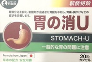 月兔牌 胃*消U 20粒(EXP:2026/12)
