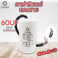 คาปาซิเตอร์  คอนนิเซอร์ แบบสาย capacitor  4uf 6uf 8uf 10uf 12uf 16uf 20uf 25uf 30uf 35uf 40uf 45uf 5