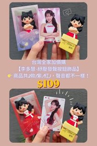 台灣代購 親送香港 李多慧 Dahye 啦啦隊女神 味全龍 台灣全家 FamilyMart 聯名 限定 加價購 紓壓神器 發聲按鈕 語音公仔 盲盒 飾品 收藏小卡 應援周邊 治癒系