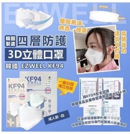 ✨現貨✨韓國🇰🇷EZWELL KF94四層防護3D立體口罩(一盒50個)