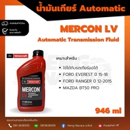 น้ำมันเกียร์ Ford Mercon ATF LV แท้