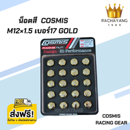 น็อตสี น็อตล้อรถยนต์ Cosmis M12×1.5 เบอร์17 ( ชุด20ตัว ) ( ชุด24ตัว ) GOLD น็อตล้อเหล็ก ใส่ได้กับทุกรุ่น ( เกลียว1.5 ) โปรส่งฟรี
