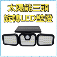 其他品牌 - 戶外太陽能感應燈/體感/ 防水/全天候/太陽能LED壁燈/太陽能LED燈/三頭LED燈/三頭感應庭院燈/旋轉戶外LED燈/人體智能感應戶外庭院燈/無線/夜燈 小夜燈 感應燈