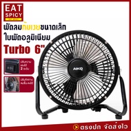 พัดลมตั้งโต๊ะ Turbo ขนาด 6 นิ้ว ปรับแรงลม 2 ระดับ ใบพัดอลูมิเนียม โครงสร้างเหล็ก แข็งแรง ทนทาน เช็คส