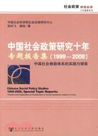 17544.中國社會政策研究十年：專題報告集(1999-2008)（簡體書）