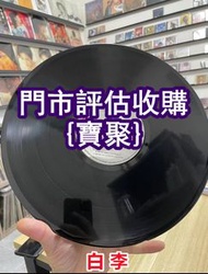 門店長期專業 齊秦 狼 黑膠唱片 關淑怡 周慧敏 王力宏 蔡依林 譚詠麟 林子祥 肖邦 達明一派，莫文蔚，梅艷芳，李克勤，甄妮，葉倩文，黑膠唱片 卡帶 爆花膠 鄺美雲.劉德華.盧冠廷.林志美.梅艷芳.