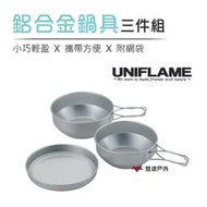 【日本 UNIFLAME】鋁合金鍋具三件組附袋-小 個人泡麵鍋 湯鍋盤子 餐具組合 露營 野炊 悠遊戶外