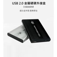 IDE硬碟外接盒 外接盒 硬碟外接 USB2.0 鋁合金外殼 2.5吋硬碟外接盒 IDE介面硬碟專用