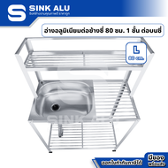 Sink Alu ซิงค์ล้างจาน อลูมิเนียม L-80cm. ชั้นคว่ำจาน 1 ชั้น มีที่พักจากด้านบน อ่าง อ่างล้างมือ อ่างล