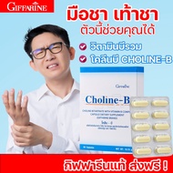 กิฟฟารีน ผสม วิตามินบี  โคลีนบี กิฟฟารีน โคลีนผสมวิตามินบีรวม วิตามินบี วิตามินบีรวม Choline-B  มือเท้าชา Vitamin วิตามินบีรวม
