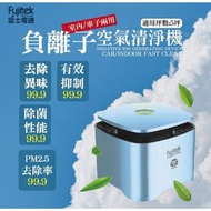Fujitek 富士電通室內車子兩用負離子空氣清淨機