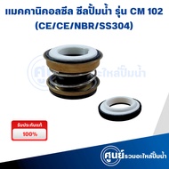 Mechanical Seal Water Pump Model CM 102 (CE/CE/NBR/SS304) Can Issue Tax Invoices.