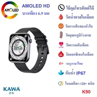 นาฬิกาอัจฉริยะ Kawa K90 บางเพียง 6.9 มม วัดน้ำตาลในเลือด จอ AMOLED วัดอัตราการเต้นหัวใจ กันน้ำ วัดแค