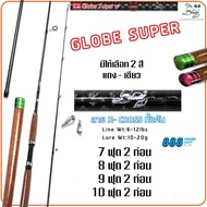 คันหมาป่า รุ่น Globe Super 7-10 ฟุต เวท 6-12LB แบบ 2 ท่อน แข็งแรง เหนียว มีให้เลือก 2 สี Sports ออกก