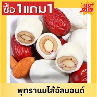 1แถม1 !!⚡ พุทรานมชีสไส้อัลมอนด์ พร้อมส่ง 🔥 สินค้าใหม่ อร่อยมาก หนึบ อร่อย เคลือรสนม ขนม ของทานเล่น พ