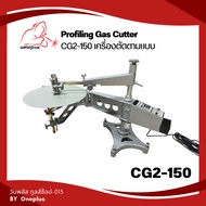 เครื่องตัดตามแบบ Profiling Gas Cutter CG2-150 WELDPLUS