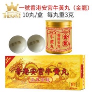 一號北京安宮牛黃丸10丸（金龍）