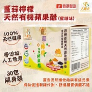 【盒裝】薑蒜檸檬天然有機蘋果醋(標準蜜糖味)(30包隨身裝)(18342)｜香港製造｜無添加色素及防腐劑｜有機薑黃｜黑胡椒｜青檸檬｜黃檸檬｜飽肚飲用