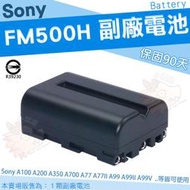 SONY NP FM500H 副廠 電池 鋰電池 A100 A200 A300 A350 A450 A500 A550