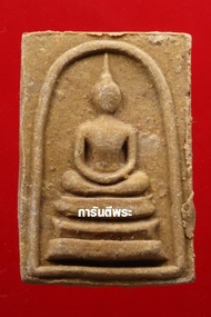 การันตีพระ พระสมเด็จหลังพระสิวลี หลวงพ่อกวย วัดโฆสิตาราม พิมพ์ใหญ่(เอวใหญ่) เนื้อผง ปี 2515 พร้อม