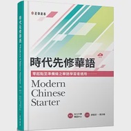 時代先修華語(可下載雲端MP3) Modern Chinese Starter 作者：淡江大學華語中心