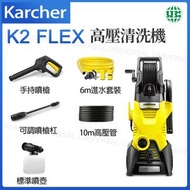 K2 Flex 家用高壓清洗機 強力洗車機 1400W【平行進口】