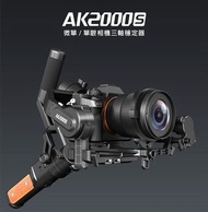 行貨現貨 Feiyu飛宇 AK2000S 微單/單眼相機三軸穩定器(不含相機)-承重2.2kg 專業版