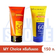 ครีมกันแดด My Choice  SPF50 PA50++ SPF 60 Pa+++ ของแท้ 100%