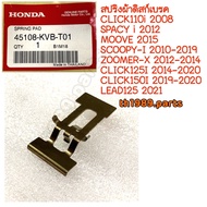 45108-KVB-T01 สปริงผ้าดิสก์เบรค SCOOPY-I 10-19 ZOOMER-X 12-14 CLICK125I 14-20 CLICK150I 19-20 LEAD12
