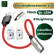 HOME STATION  IT-U(LS28)สายชาร์จ หัวแปลงสายชาร์จไลท์นิ่ง Hoco Audio conversion cable “LS28” adapter for Lightning
