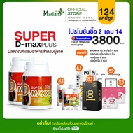 [MadamHerb] Super D-Maxx Plus  ซุปเปอร์ดีแม็กซ์พลัส ผลิตภัณฑ์เสริมอาหารสำหรับผู้ชาย โปร 2 กระปุก